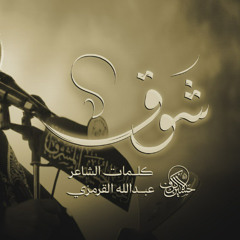 شوق | الشيخ حسين الأكرف | ليلة 19 صفر 1447 هـــ