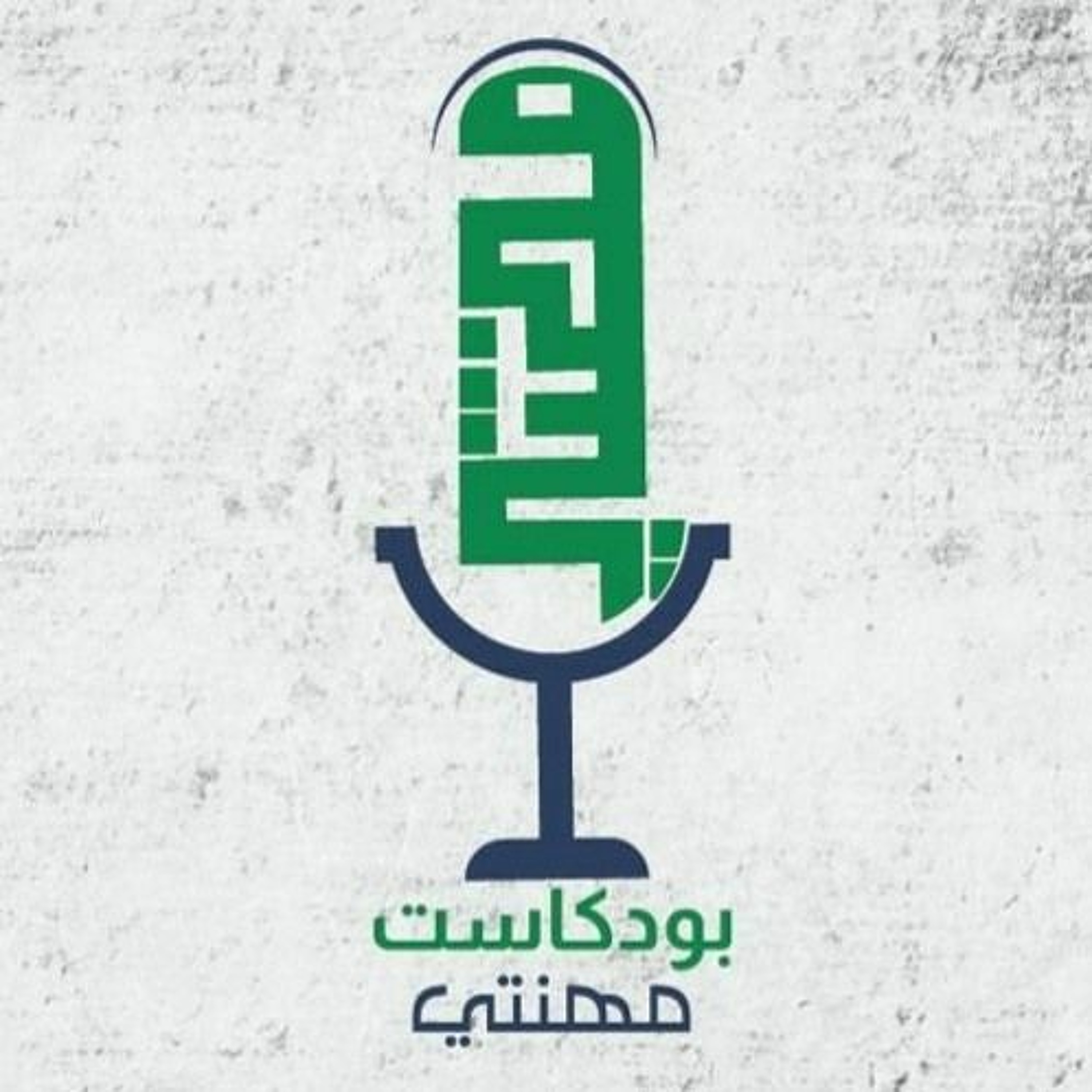 بودكاست مهنتي - طب الاطفال حديثي الولادة - الاستشاري علي المدير
