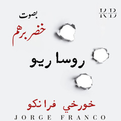 روساريو - خورخي فرانكو - بصوت: خضر برهم