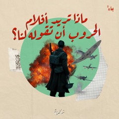 ماذا تريد أفلام الحروب أن تقوله لنا؟