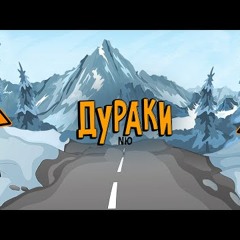 NЮ - Дураки (ПРЕМЬЕРА трека)