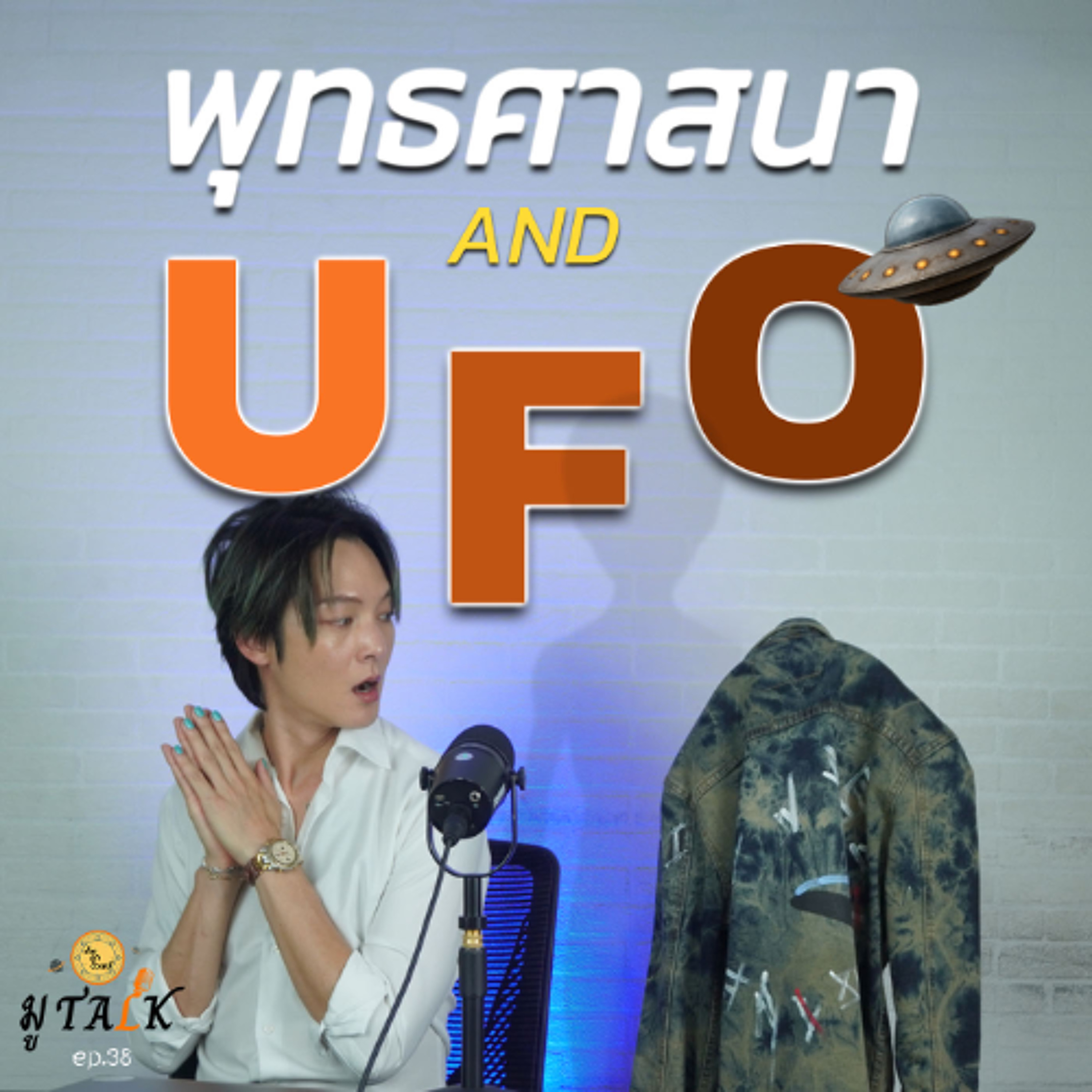 พุทธศาสนากับ UFO _ช่วยลูกด้วยมูTALK_EP 38 episode artwork