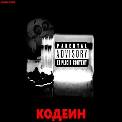 Кодеин