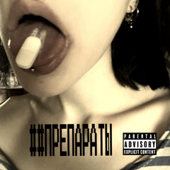 Препараты