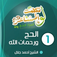 الحج ورحمات الله | الحلقة ( 01 ) | #لو_تكلمت_المشاعر | الشيخ أحمد جلال