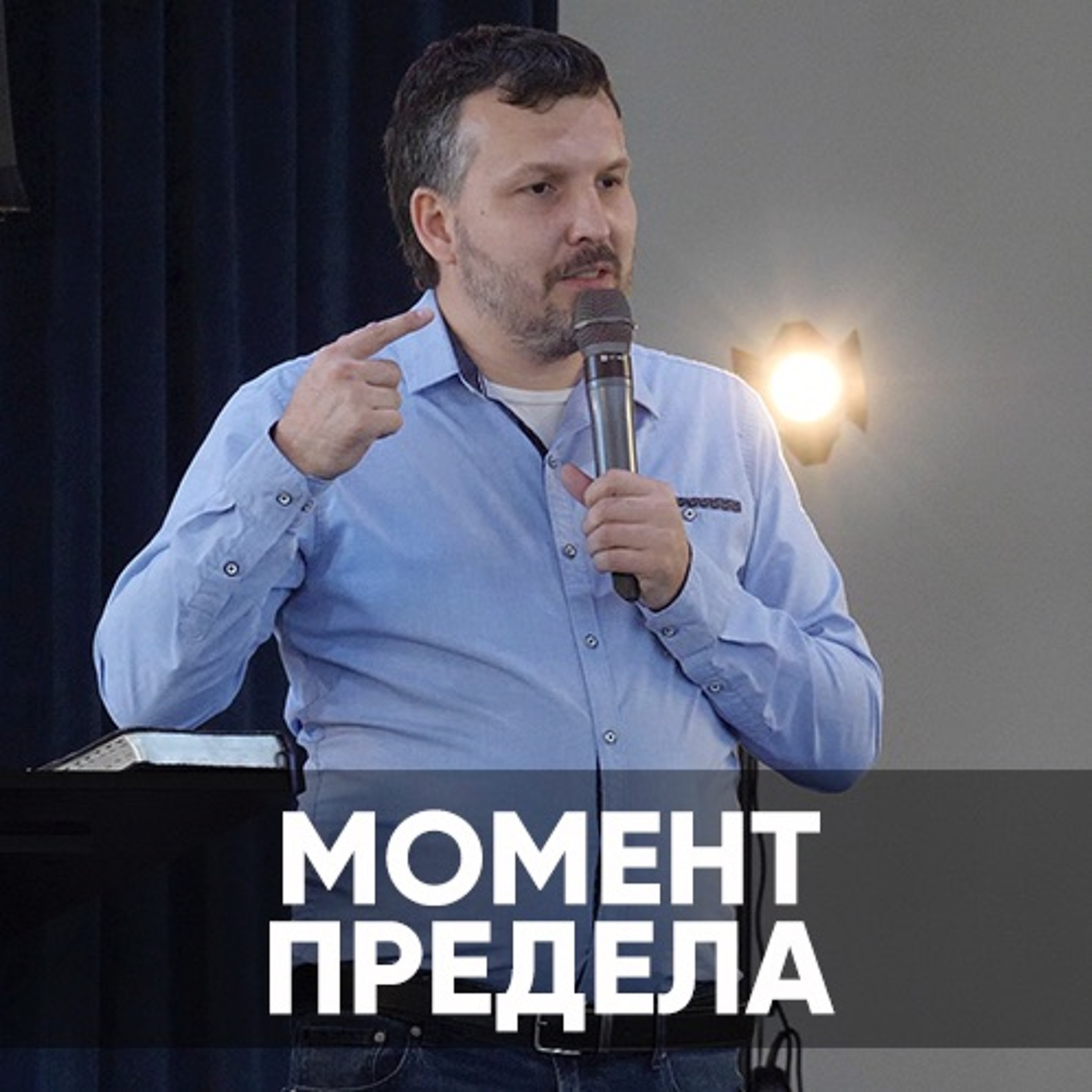 Момент предела - 15 августа 2021 - Олег Ряховский episode artwork