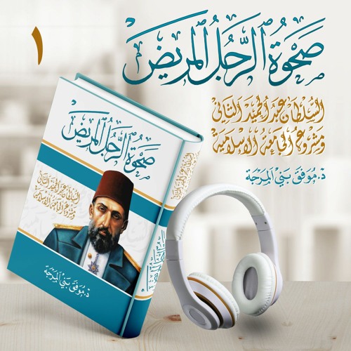 كتاب صحوة الرجل المريض | السلطان عبد الحميد الثاني والخلافة الإسلامية1/5 | كتاب ممنوع