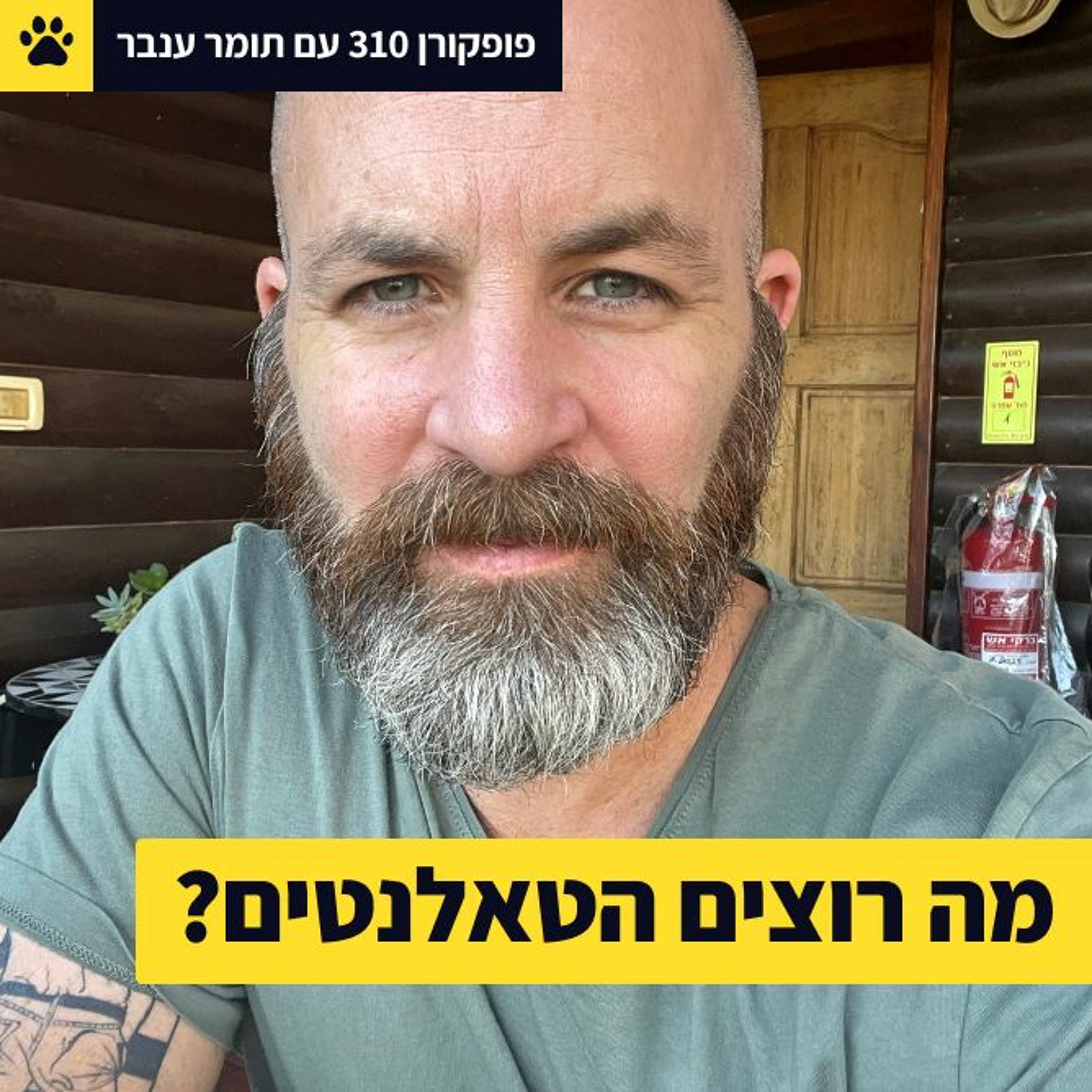פופקורן - פודקאסט מאת ליאור פרנקל