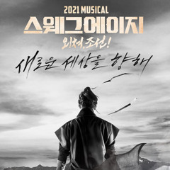 나의 길 - 스웨그에이지 / 외쳐, 조선! OST