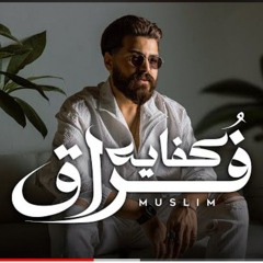 MUSliM - Kefaya Foraa / مسلم - كفايه فراق