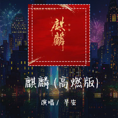 早安-麒麟 (高燃版) 「我要化作一朵六千里的火烧云」【動態歌詞/pīn yīn gē cí】