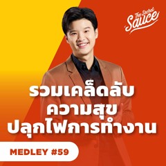 The Secret Sauce MEDLEY #59 รวมเคล็ดลับความสุข ปลุกไฟการทำงาน