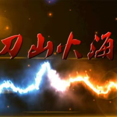 刀山火海 is dead DJ EQ 幹你娘 EDIT
