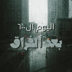 اليوم ال٦٠٠ بعد الفراق