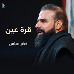 قرة عين