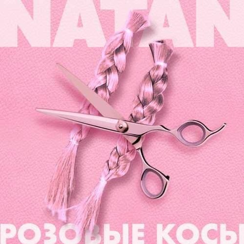 Natan - Розовые косы (Премьера трека, 2020)