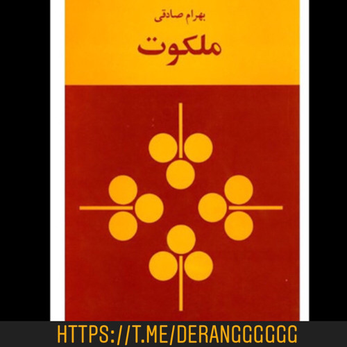 ‎⁨ملکوت فصل پنجم-بهرام صادقی⁩.m4a