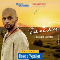 Максим Бородін - Чайка | #НовезУкраїни | Радіо Ми з України