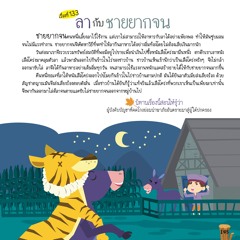 133 ลากับชายยากจน