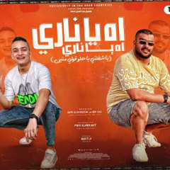 مهرجان يا شاغلني ( اه يا ناري اه يا ناري ) حمو الصغير و ابو ليلة توزيع فيجو الدخلاوي  مهرجانات 2024