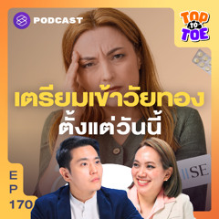 Top to Toe EP.170 ฮอร์โมนหมด เสี่ยงโรคหัวใจ หงุดหงิดง่าย เตรียมรับมือวัยทอง