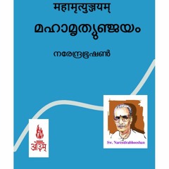 മഹാമൃത്യുഞ്ജയം- ആചാര്യ നരേന്ദ്രഭൂഷൺ -Audio book