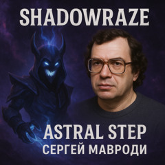 Сергей Мавроди х shadowraze x astral step x svaga