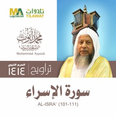 سورة الإسراء (101-111) من تراويح المسجد النبوي 1414 - الشيخ محمد أيوب