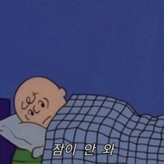이제편히잘까?