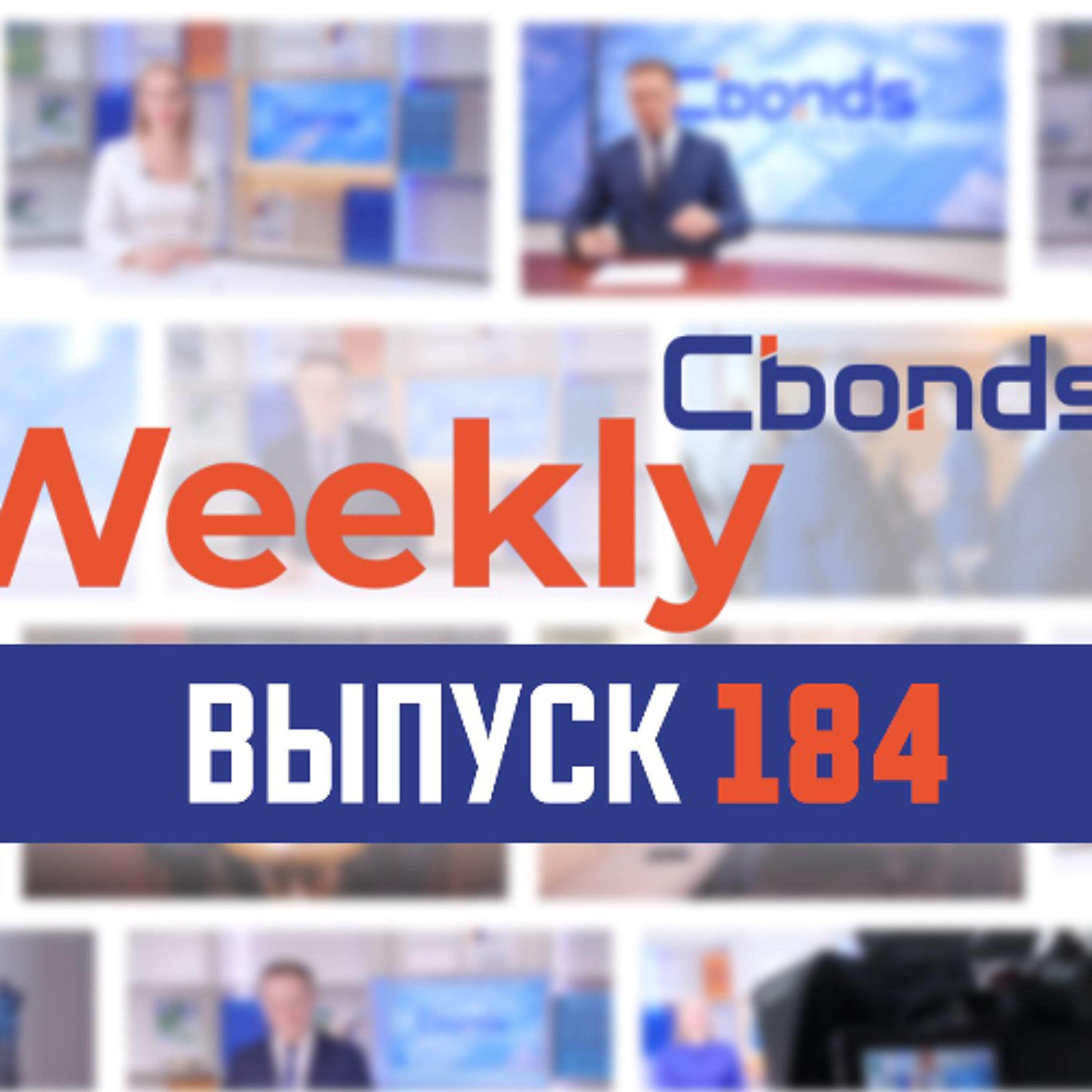 Cbonds Weekly News - 184-й выпуск
