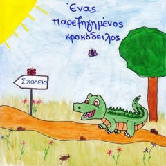 Ένας παρεξηγημένος κροκόδειλος