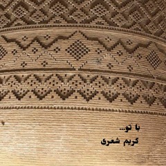 Ba to (گاه سرایی)