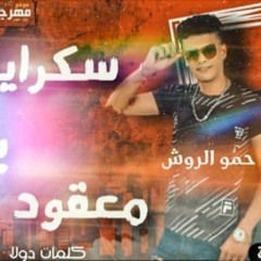 مهرجان سكراية بندق - تيمو الروش - توزيع شقاوه