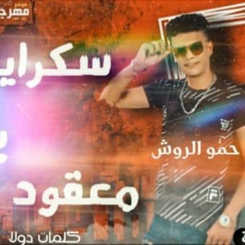 مهرجان سكراية بندق - تيمو الروش - توزيع شقاوه