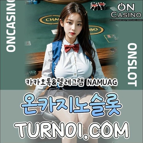 ❣️먹튀걱정없는｜온카지노｜TURN01.COM｜최고의브랜드｜나무에이전시sin-n114.com❣️