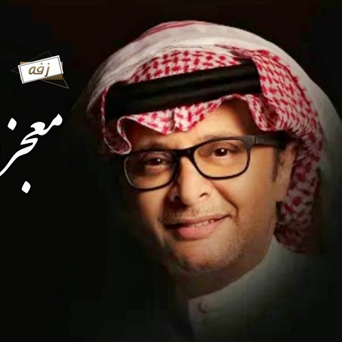 زفه ملكه 2023 - زفة ملكوك واكتبو كتابك- عبدالمجيد عبدالله - اغنية عقد قران 2023