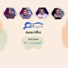 برنامج فاحصين الكتب - رسالة رومية - أصحاح ١٥: ٢٠ - ٣٣ - الحلقة رقم ٣٣٣