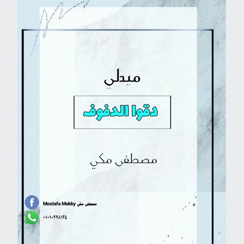 ميدلي أناشيد أفراح .. دقو الدفوف .. مصطفى مكي
