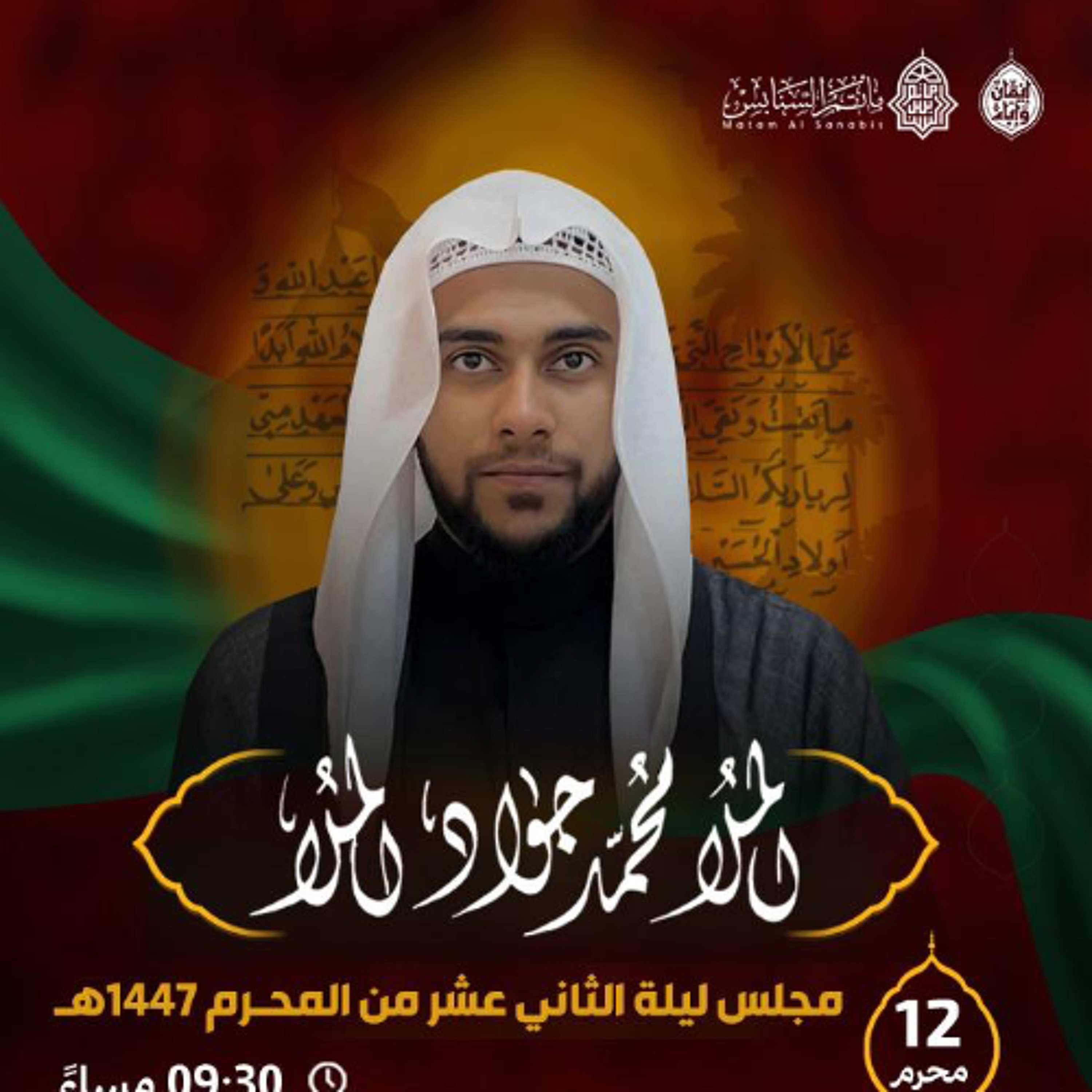 المجلس الحسيني | الملا محمد جواد الملا | ليلة 12 محرَّم الحرام | 1447هـ | 2025م episode artwork