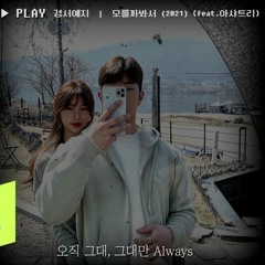 GyeongseoYeji(경서예지) - Might not know(모를까봐서(2021)) (Feat.아샤트리)