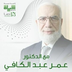 بادروا بالأعمال سبعًا 4 - مع الدكتور عمر عبدالكافي