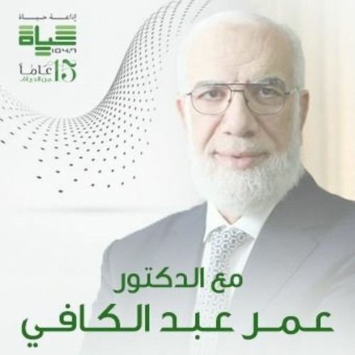 بادروا بالأعمال سبعًا 5 - مع الدكور عمر عبدالكافي