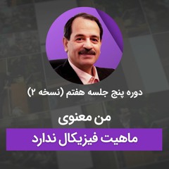 من معنوی ماهیت فیزیکال ندارد