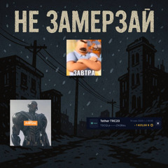 НЕ ЗАМЕРЗАЙ (greyrock, junoes, ноненормал!)