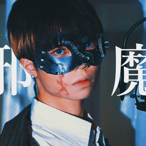 Hindrance(邪魔)/ Ver.Chogakusei