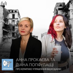 Голоси нашого міста №19 — Про ієрархію управління відходами