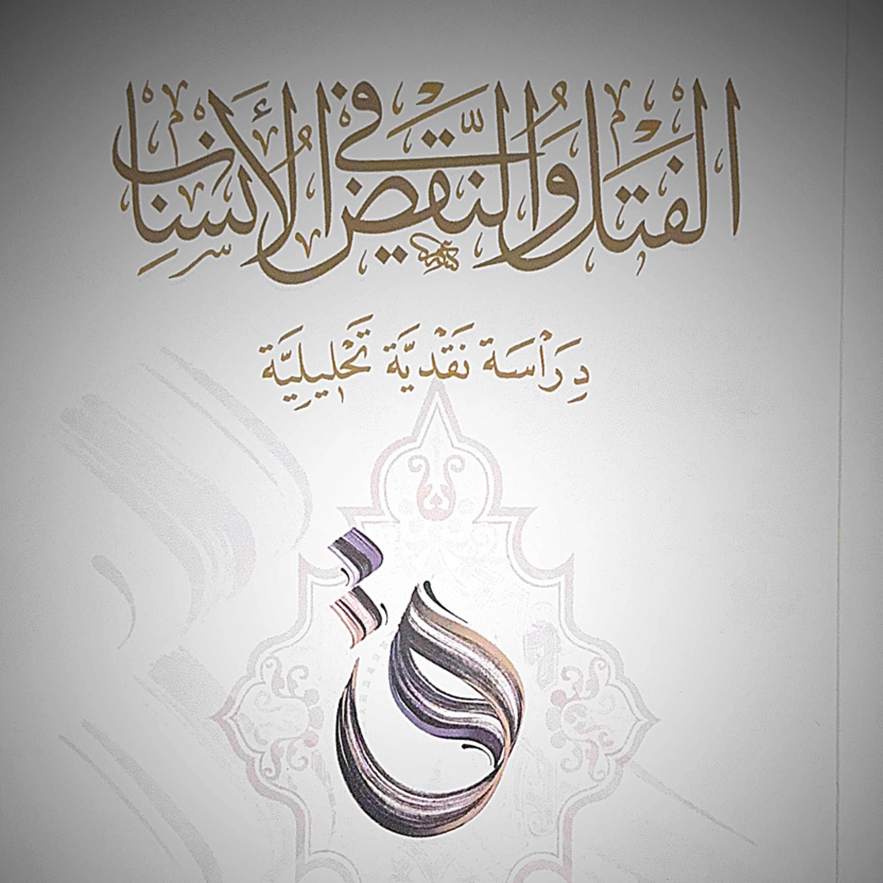 الفتل والنقض في الأنساب | مقدمة وتمهيد