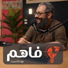 فاهم 2 - الحياة الزوجية الناجحة - مع الشيخ هيثم سمير - الجزء الثاني