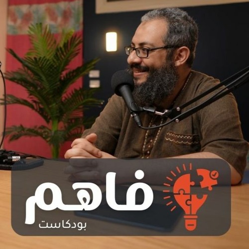 فاهم 2 - الحياة الزوجية الناجحة - مع الشيخ هيثم سمير - الجزء الثاني