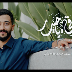 يا معشوقي يا حيدر | عبدالله القطيفي | عيد الغدير 2024 م